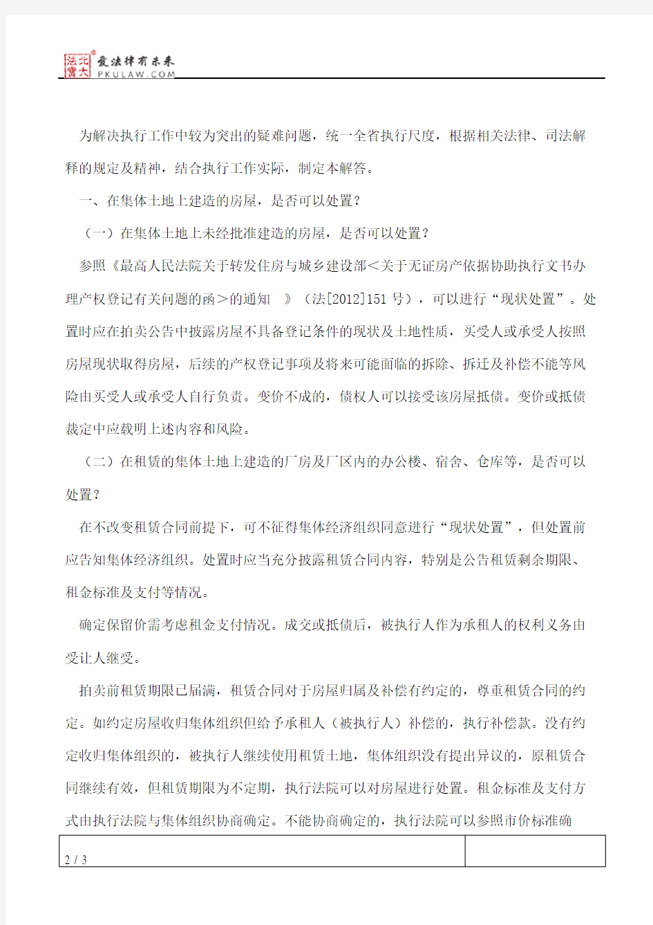 江苏省高级人民法院关于印发《关于执行疑难问题的解答》的通知