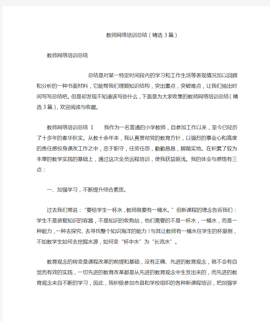 教师网络培训总结(精选3篇)