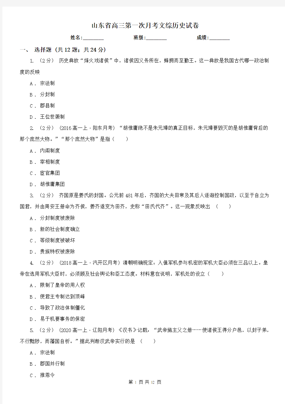 山东省高三第一次月考文综历史试卷