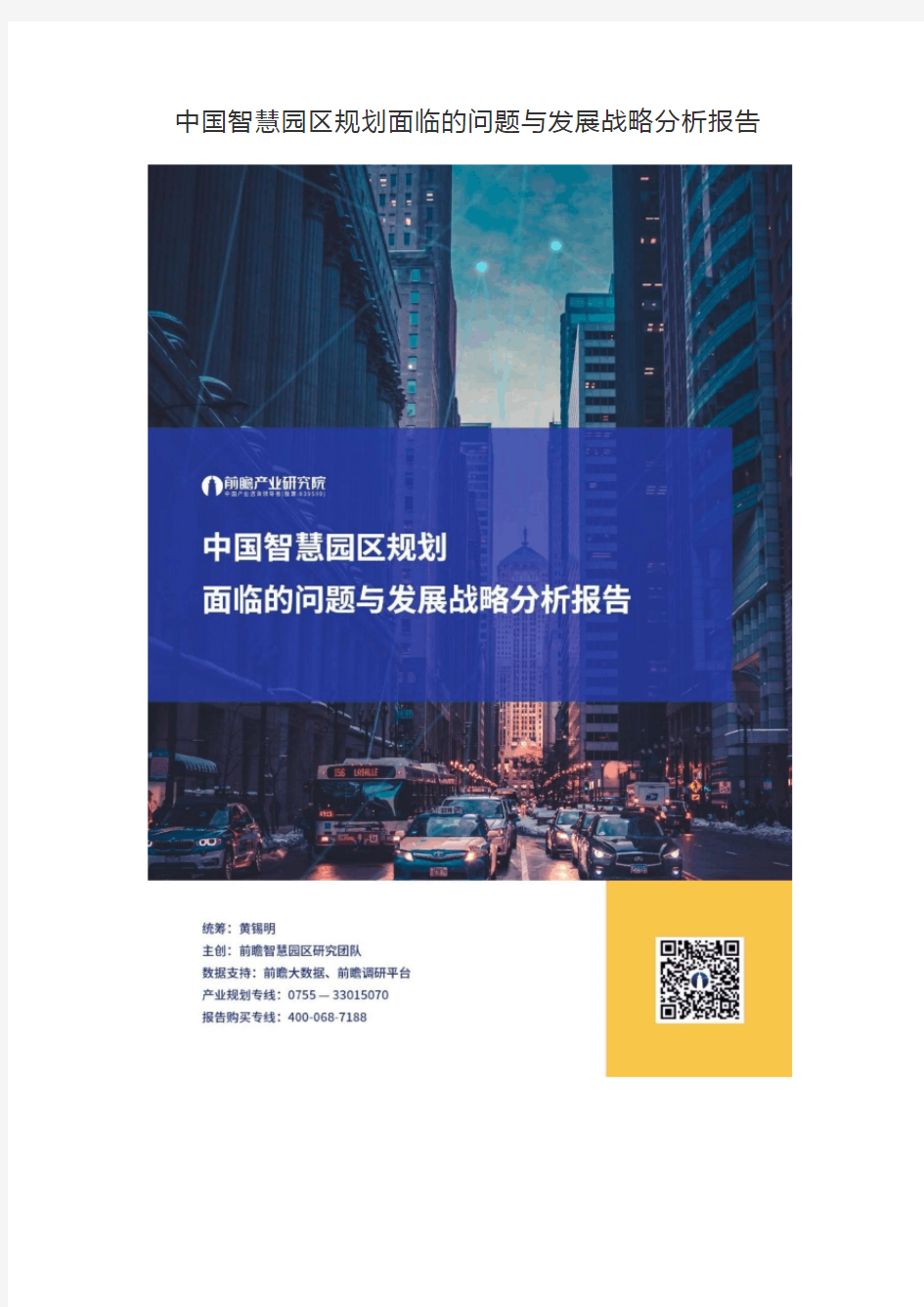 69.中国智慧园区规划面临的问题与发展战略分析报告