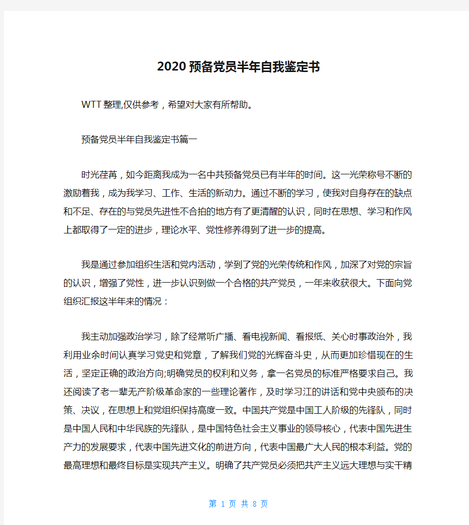 2020预备党员半年自我鉴定书