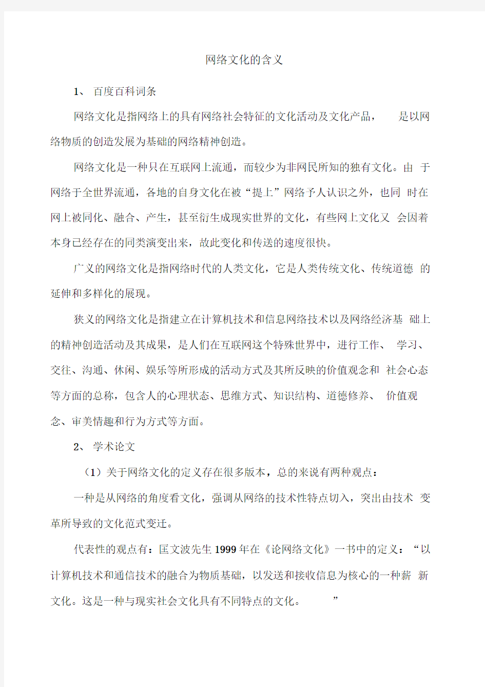 网络文化的含义与特点