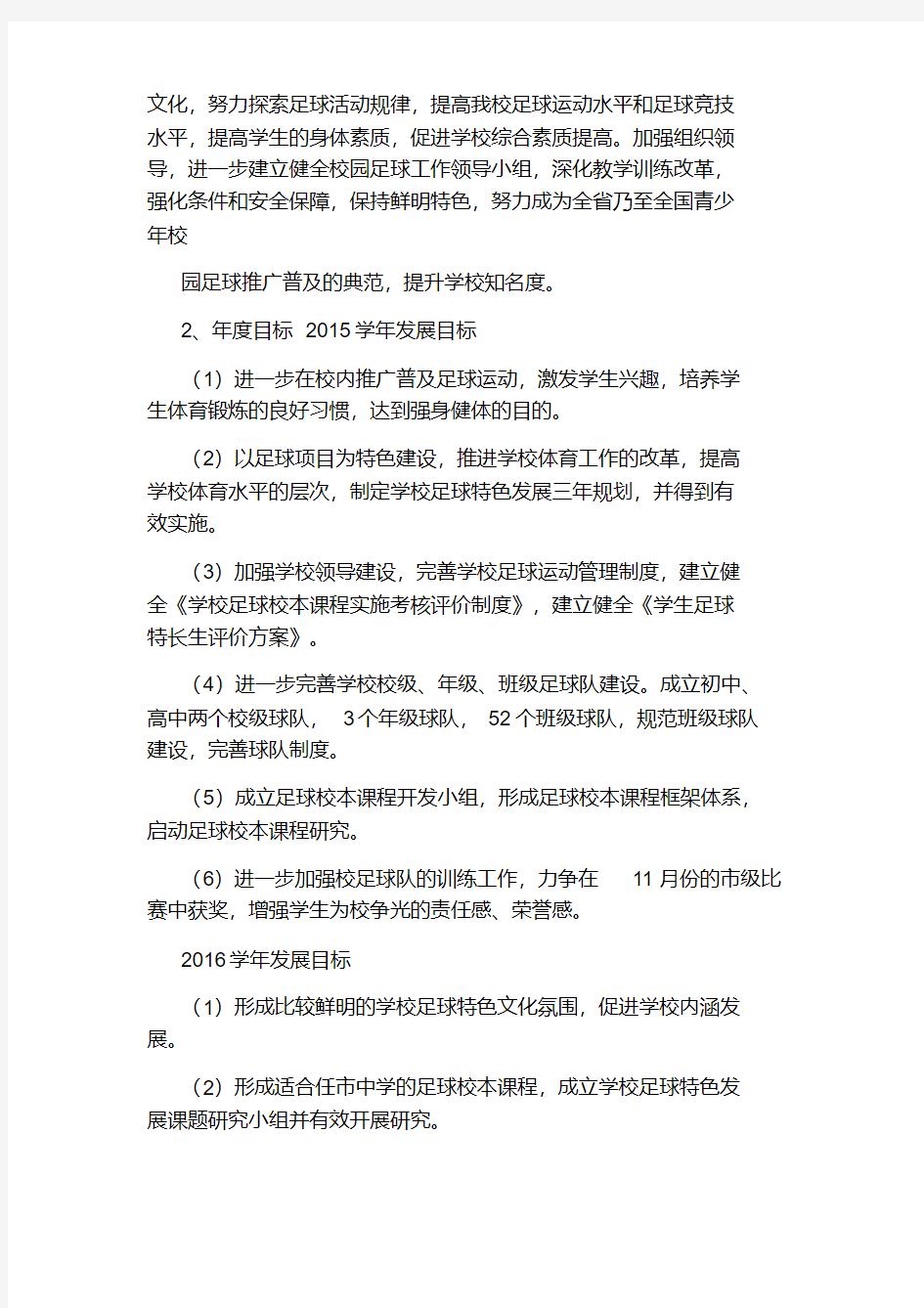 关于学校足球特色活动的方案