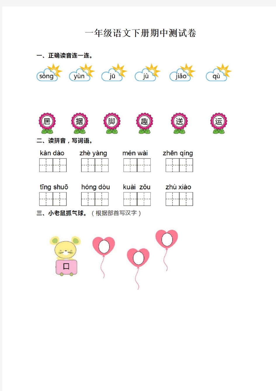 人教版部编版一年级语文下册期中测试卷及答案