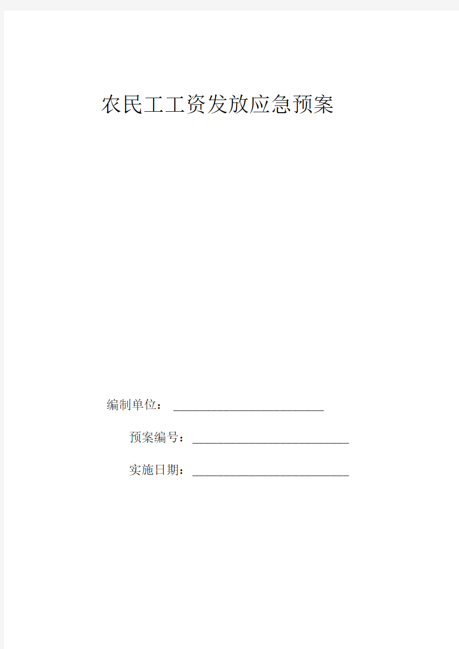 农民工工资发放应急预案