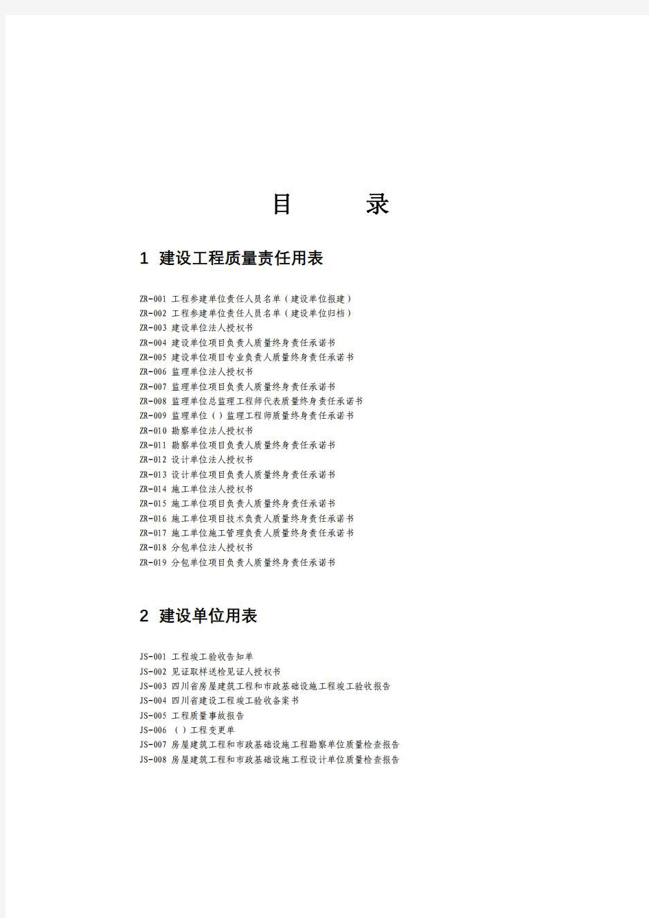 四川省工程建设统一用表(2020修订版)