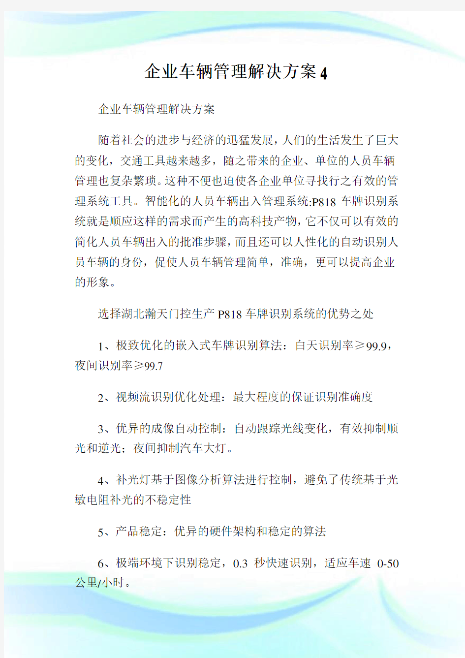 企业车辆管理解决方案4.doc