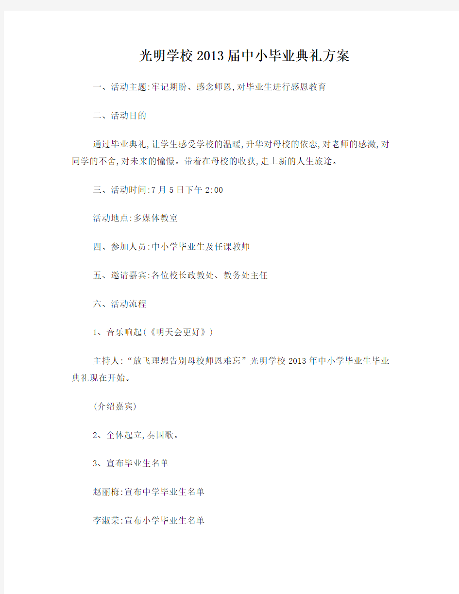 光明学校2013届中小学毕业典礼方案