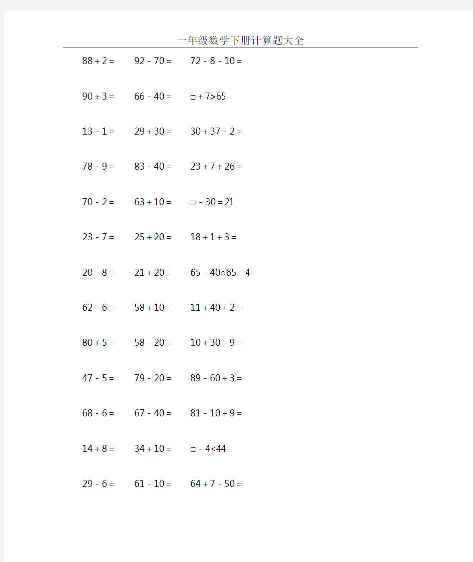 一年级数学下册计算题大全66