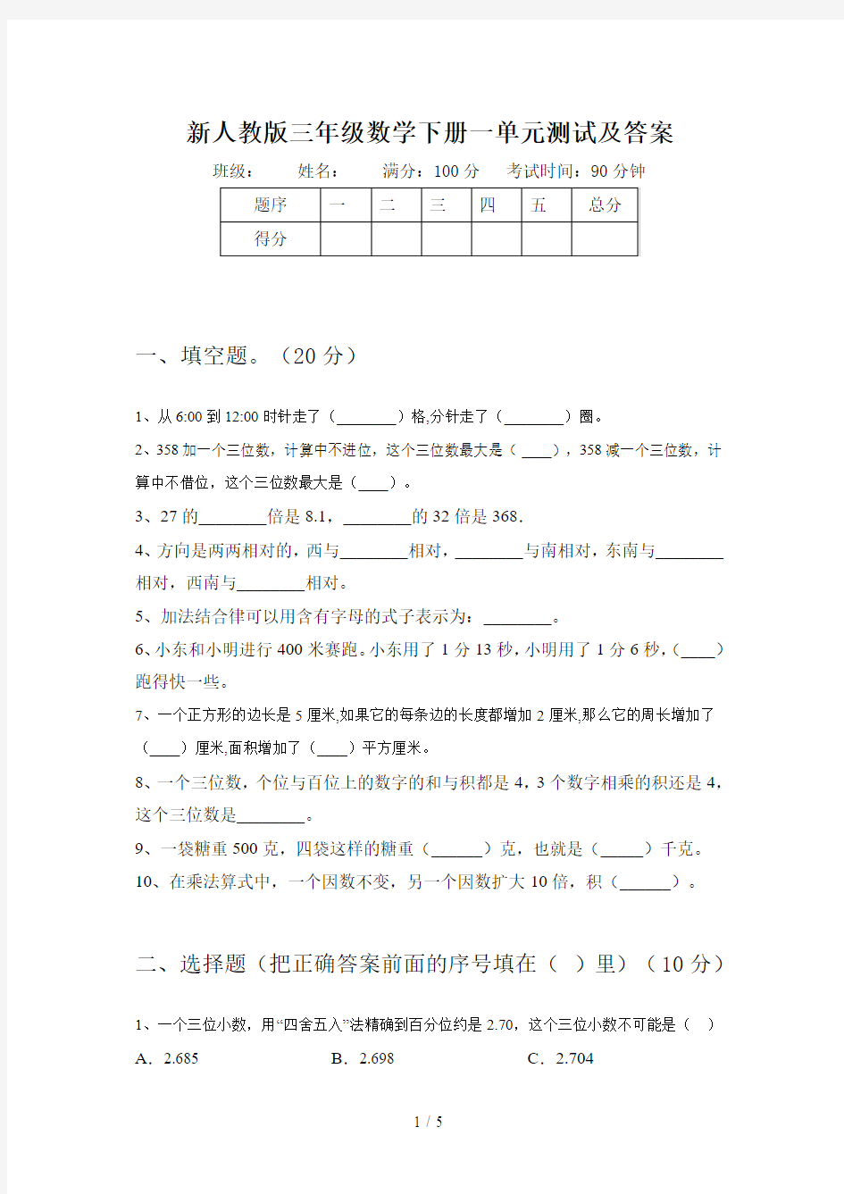 新人教版三年级数学下册一单元测试及答案