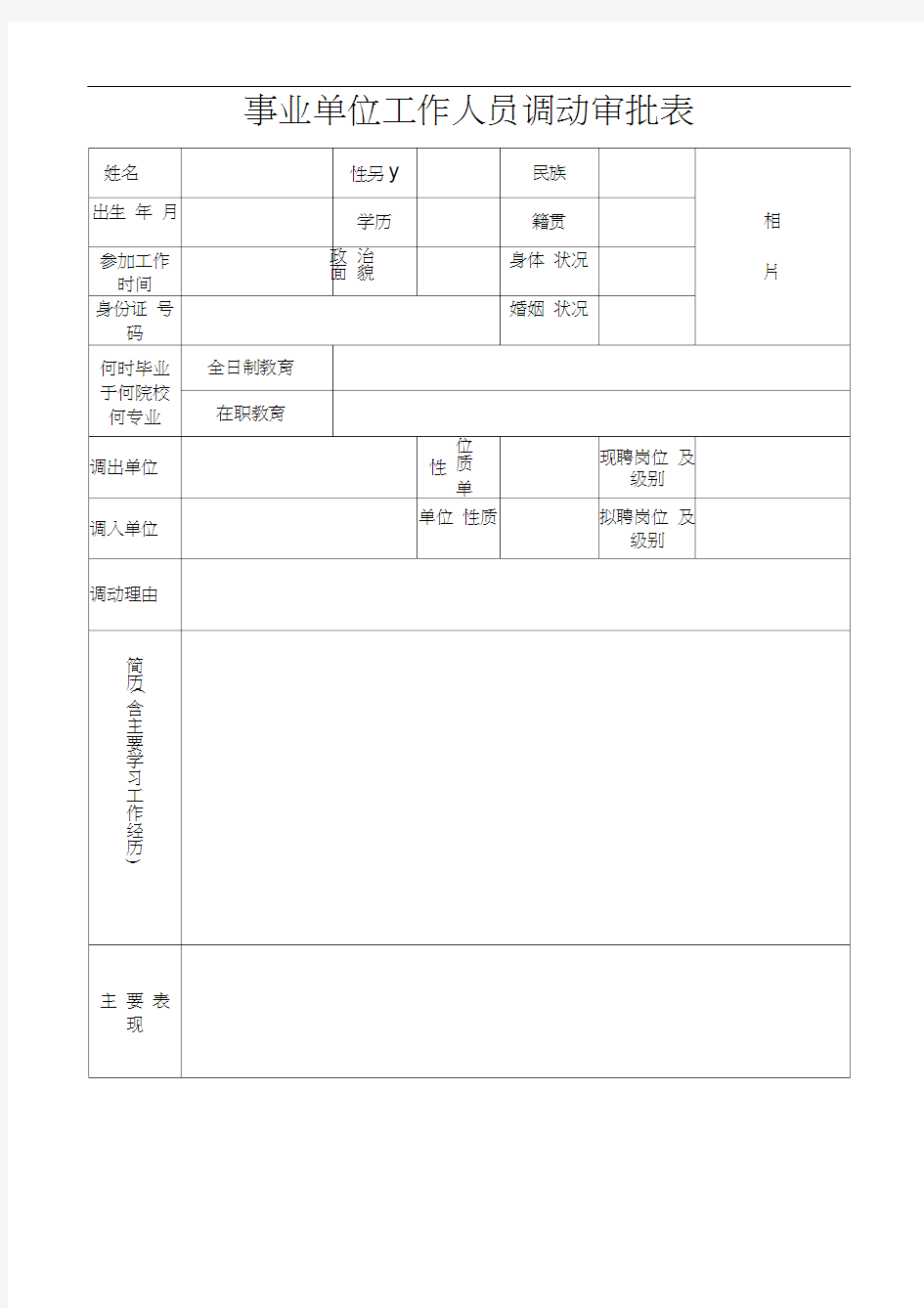 事业单位工作人员调动审批表