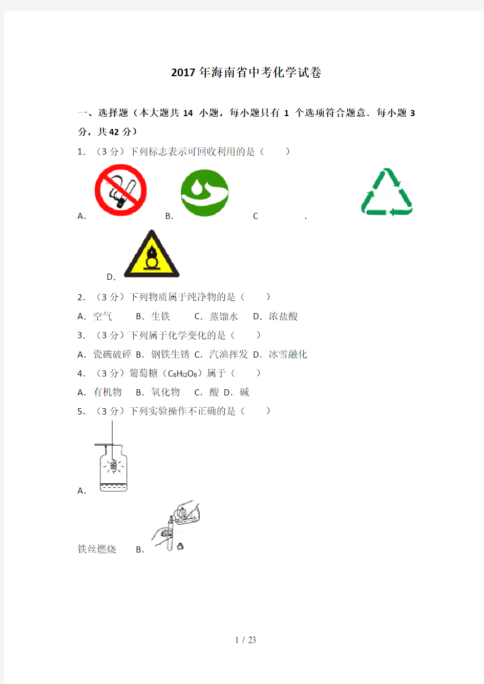 2017年海南省中考化学试卷及解析