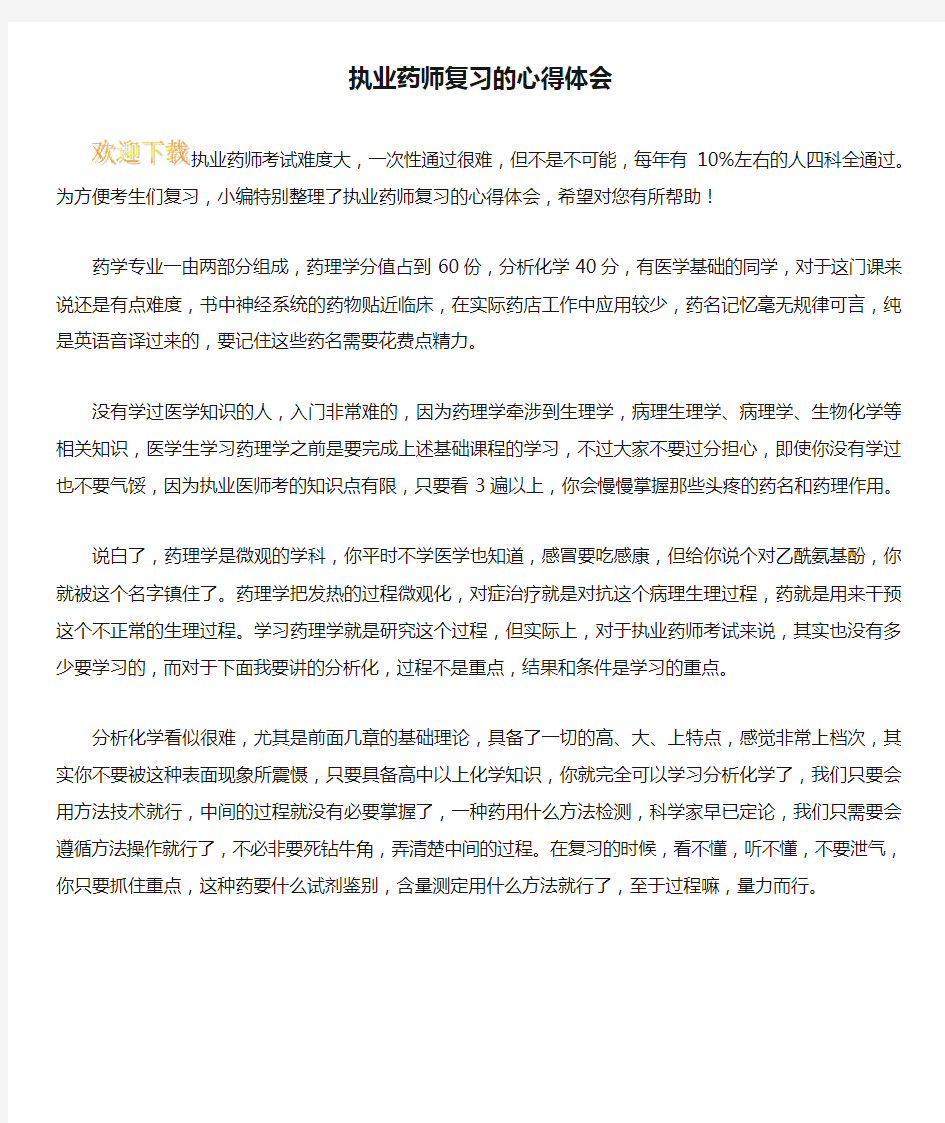 执业药师复习的心得体会