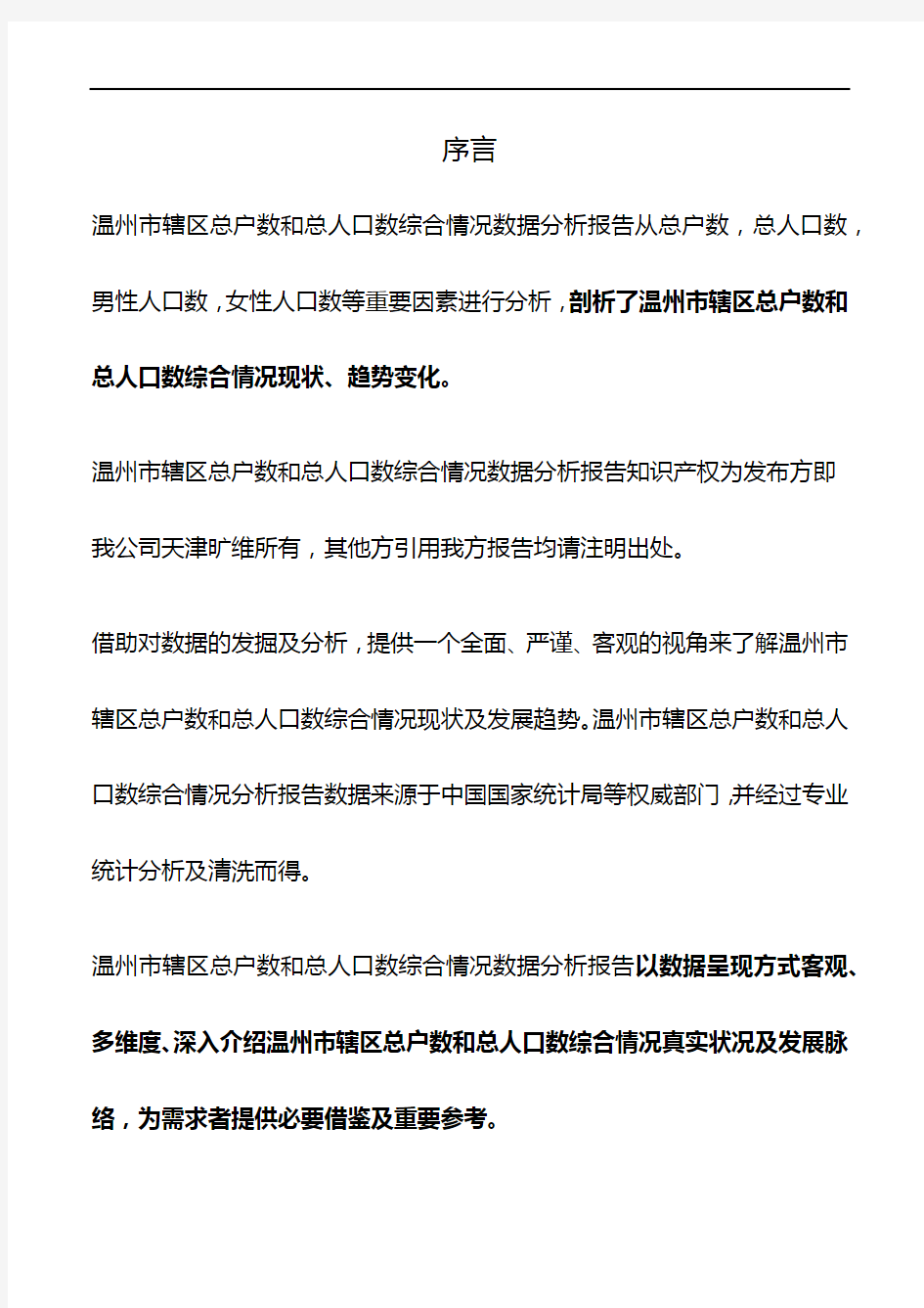 浙江省温州市辖区总户数和总人口数综合情况数据分析报告2019版