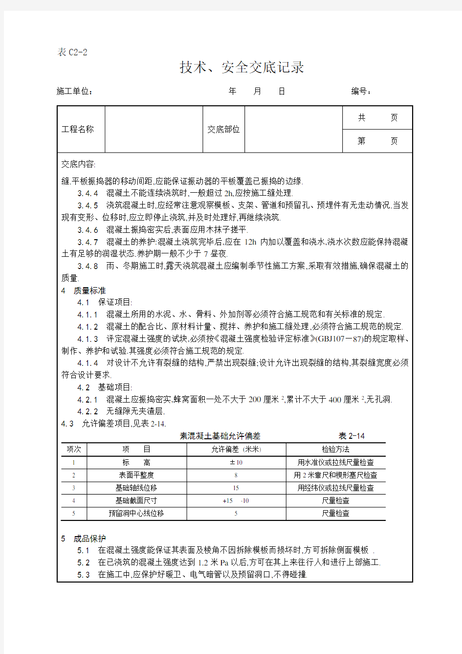 素混凝土基础施工工艺[详细]