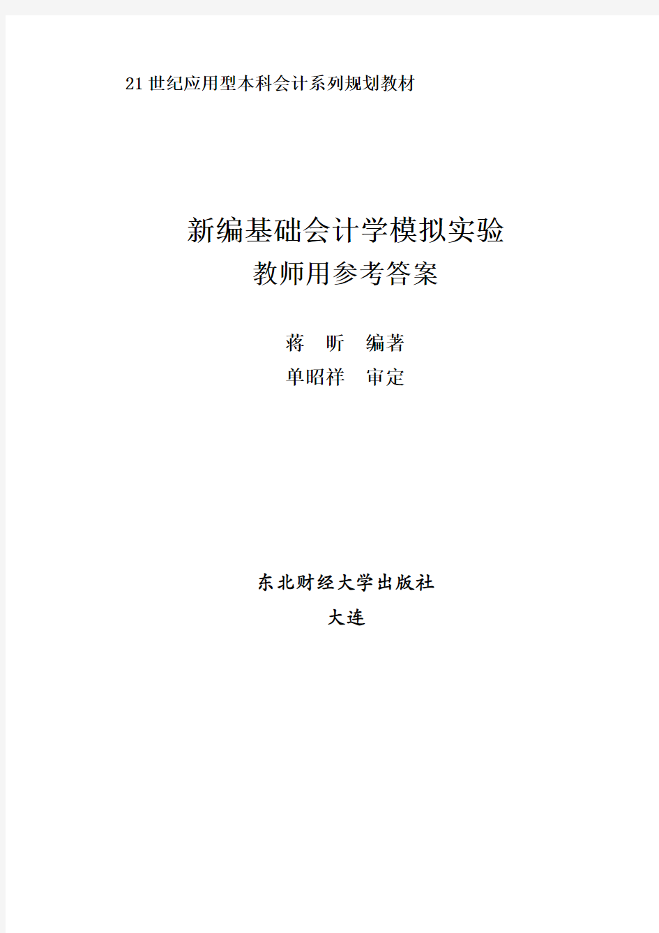 (财务会计)新编基础会计学模拟实验教师用参考答案(蒋昕)