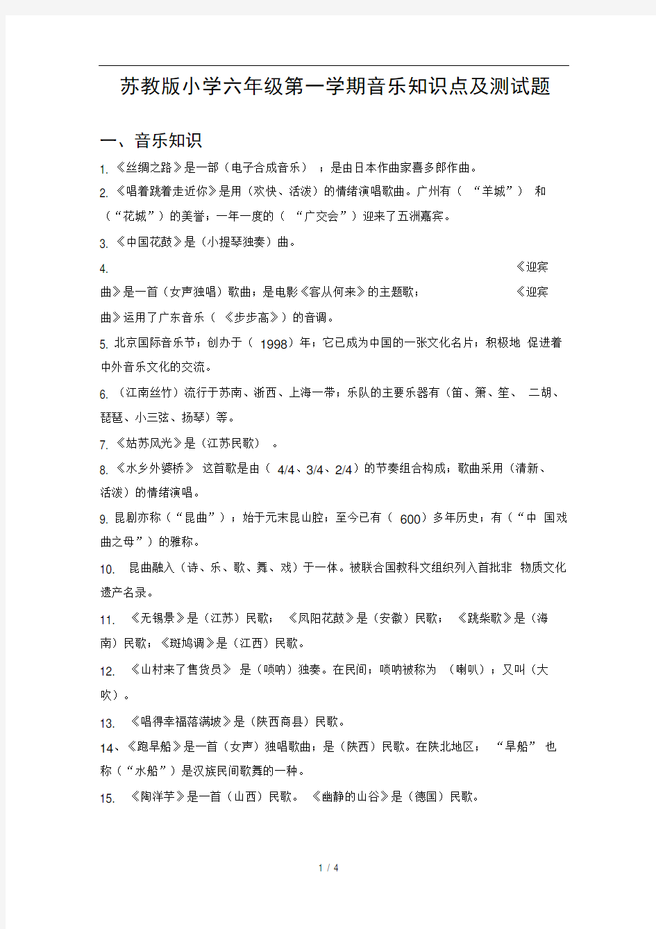 苏教版小学六年级第一学期音乐知识点及测试题