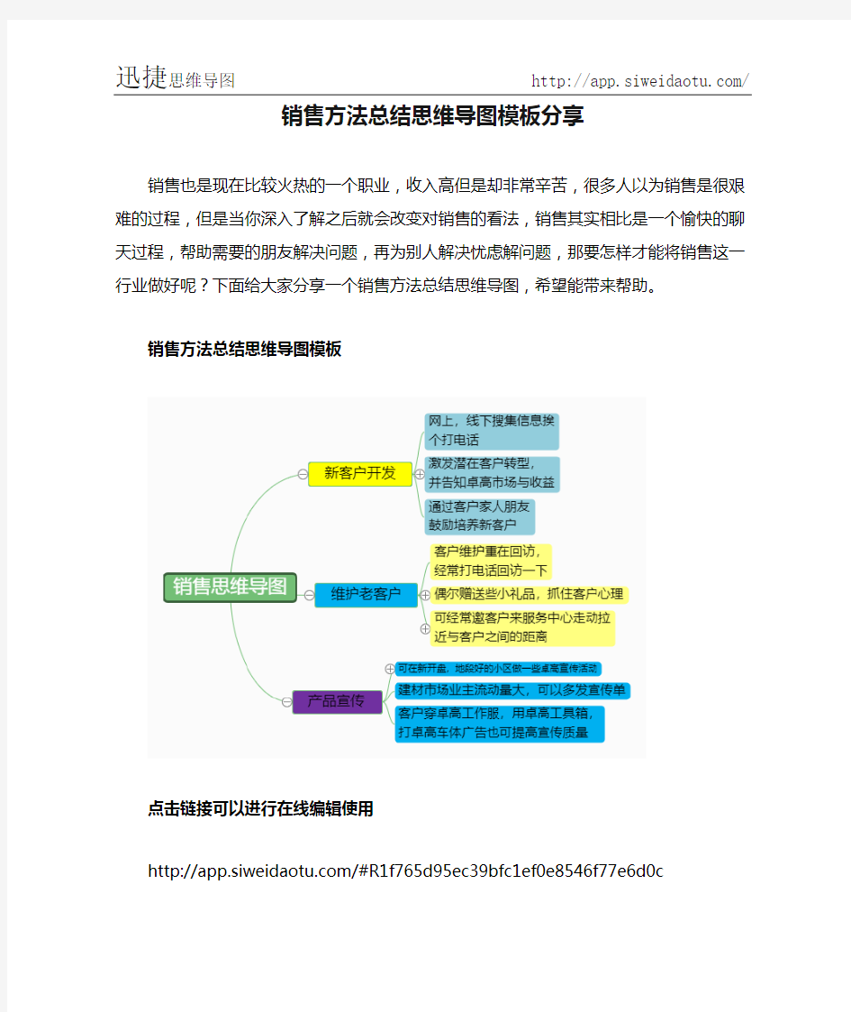 销售方法总结思维导图模板分享--迅捷思维导图