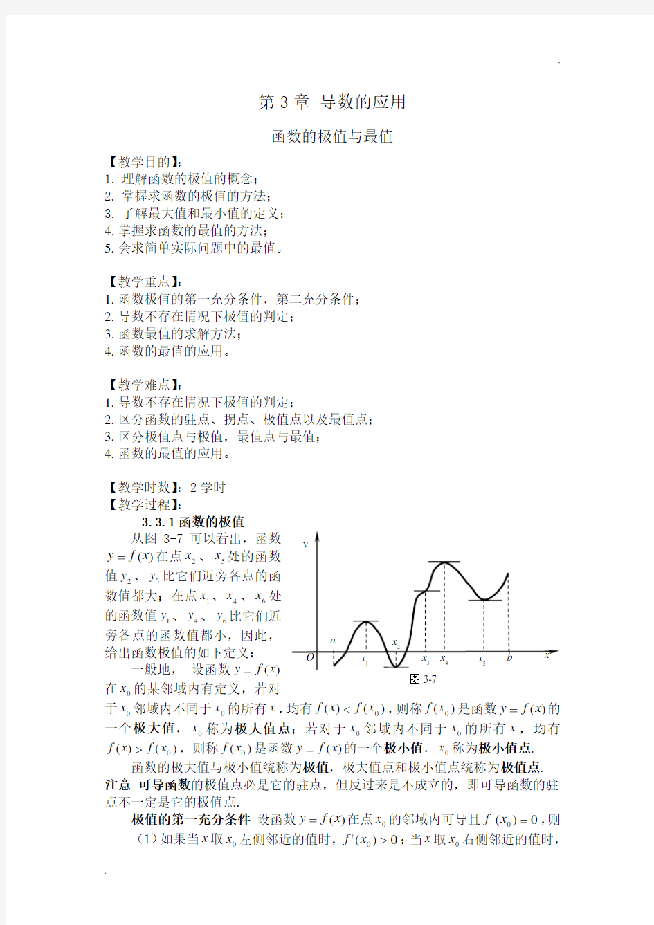 高等数学(上册)教案15 函数的极值与最值