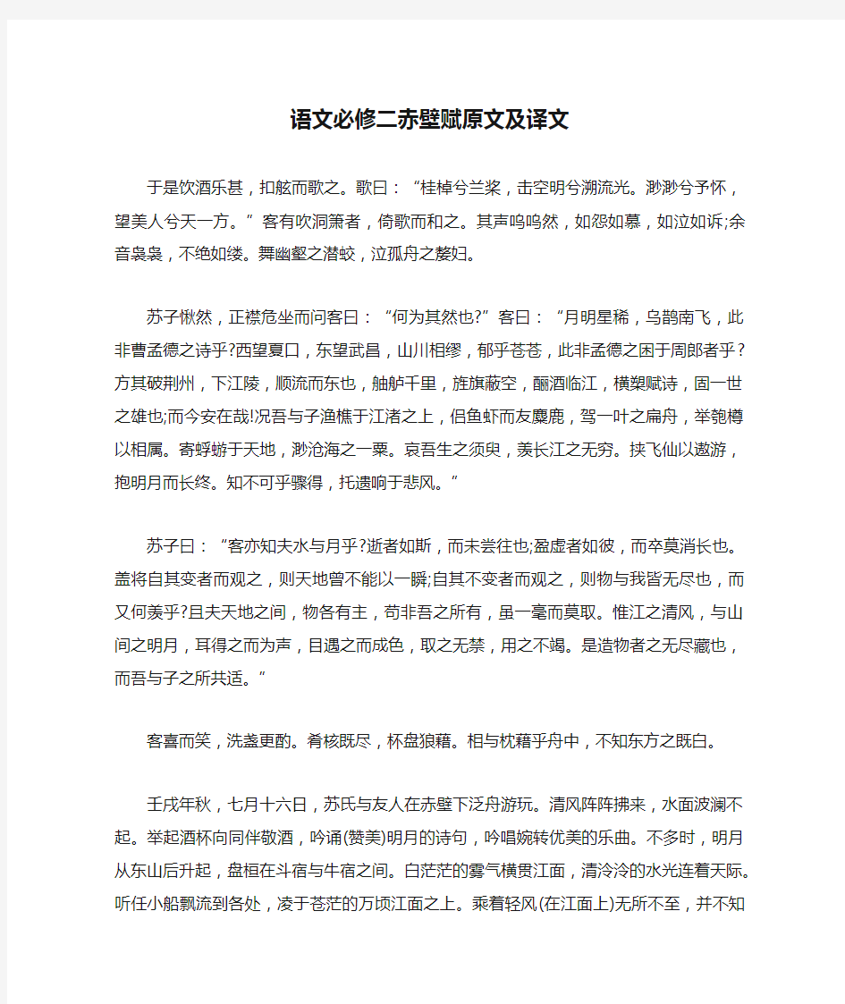 语文必修二赤壁赋原文及译文