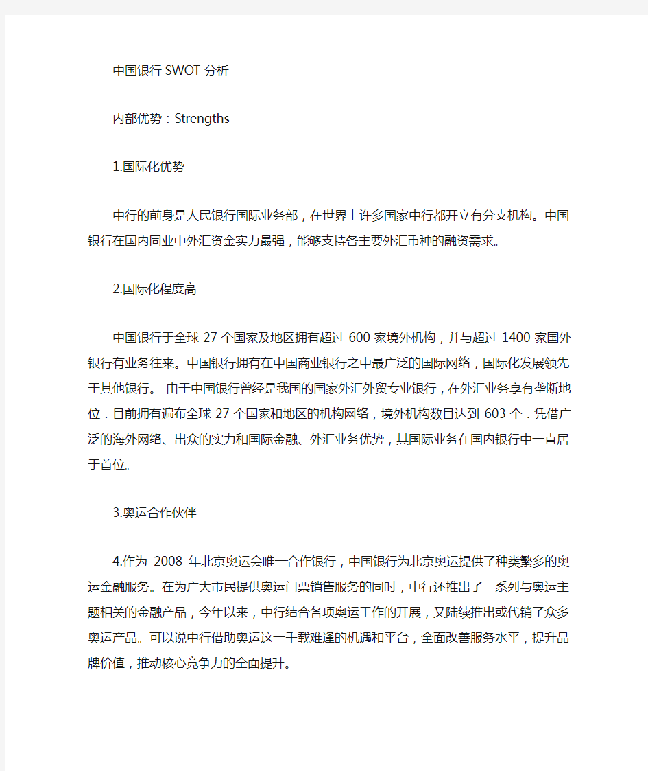 中国银行的SWOT分析