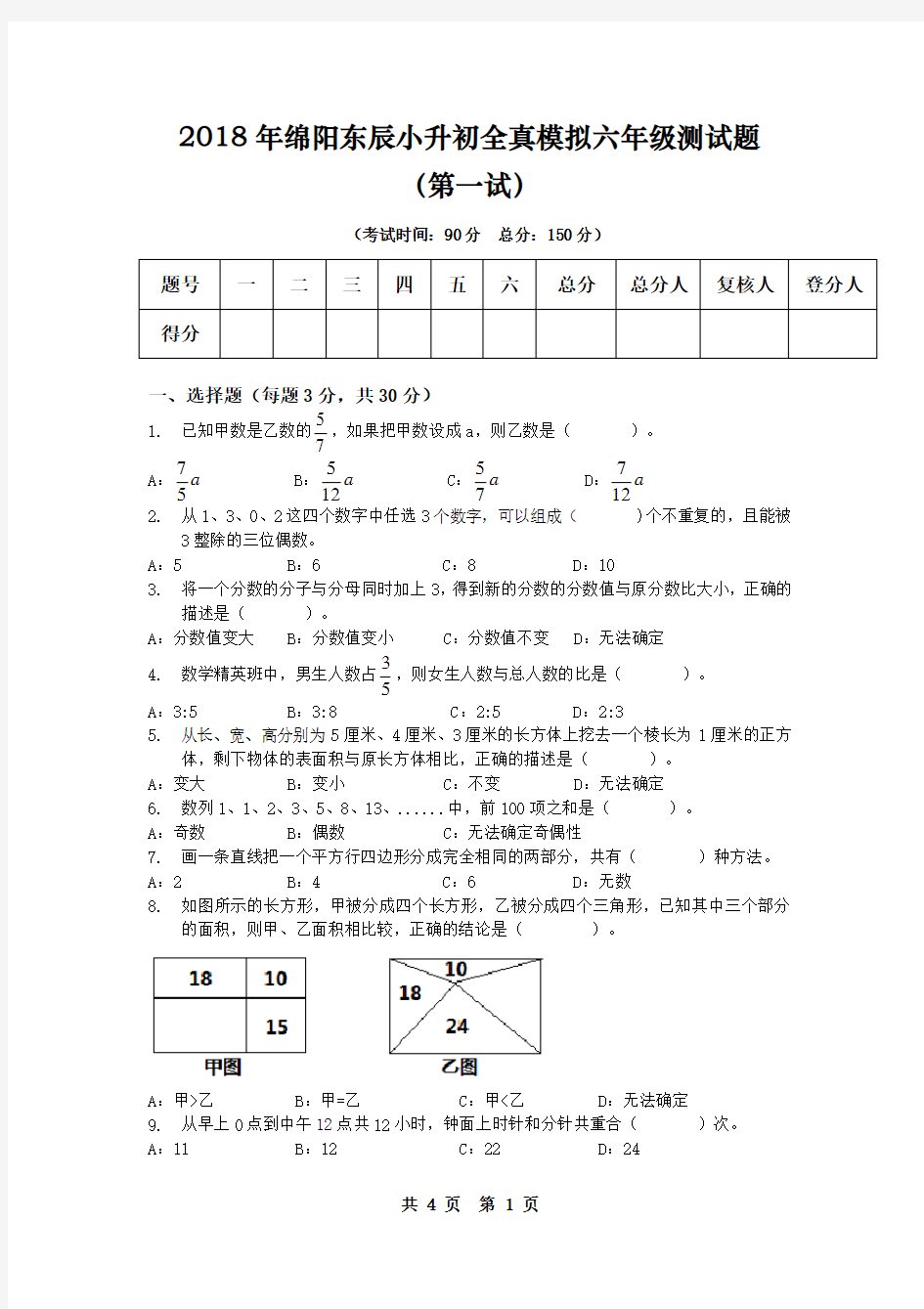 (完整版)2018年绵阳东辰小升初测试题