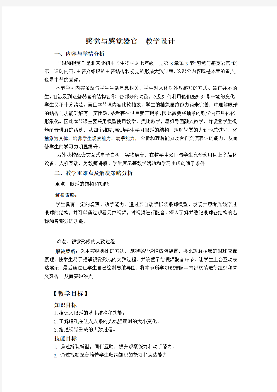 北京版七年级生物下册第八章 《第三节 感觉和感觉器官》课程教学设计