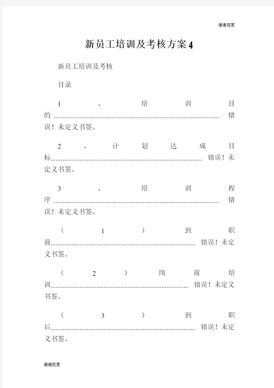 新员工培训及考核方案.doc