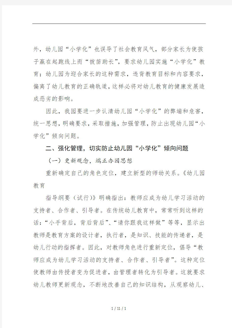 防止小学化倾向活动方案