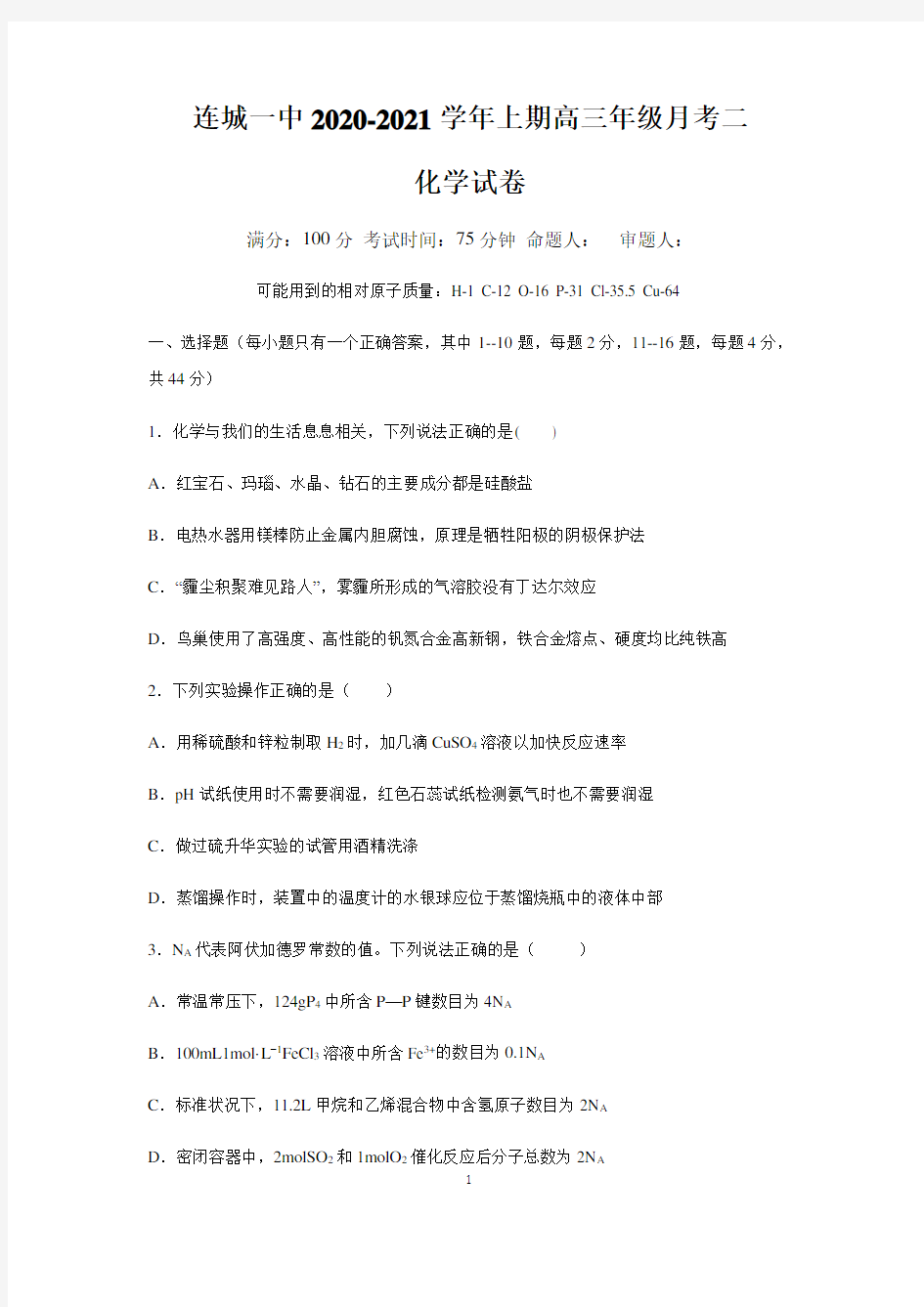 2021届福建省连城县第一中学高三上学期第二次月考化学试题