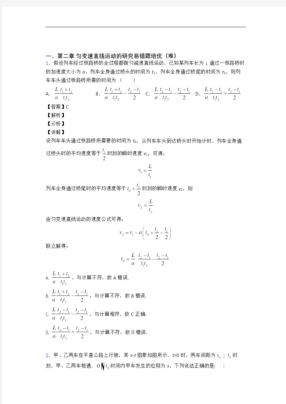 河北省衡水中学第二章 匀变速直线运动(篇)(Word版 含解析)