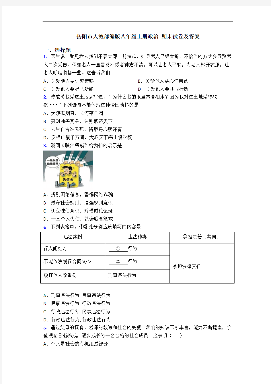 岳阳市人教部编版八年级上册政治 期末试卷及答案