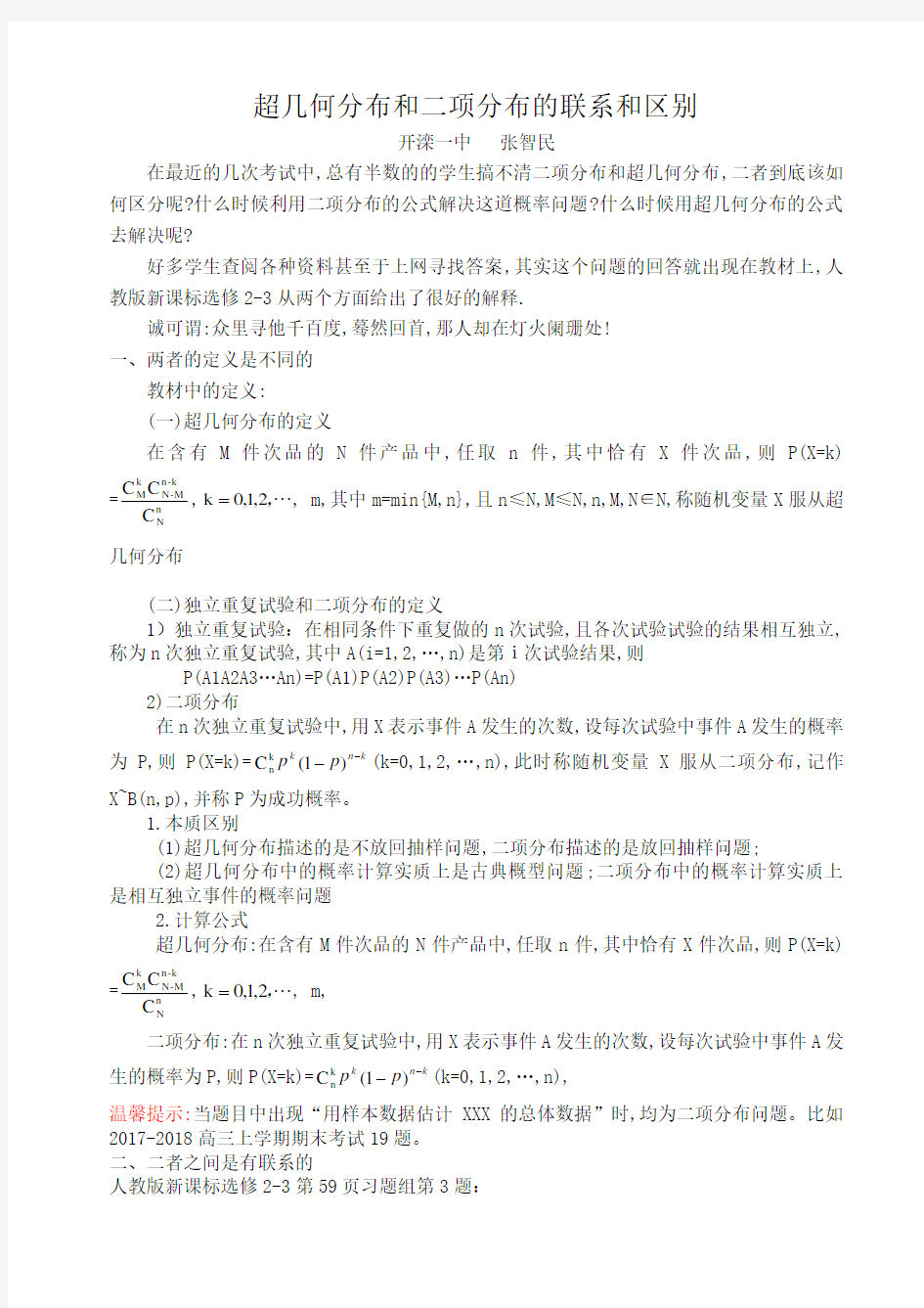 超几何分布和二项分布的联系和区别