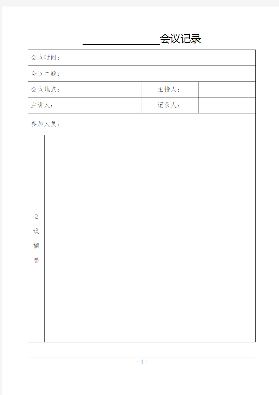 会议记录及签到