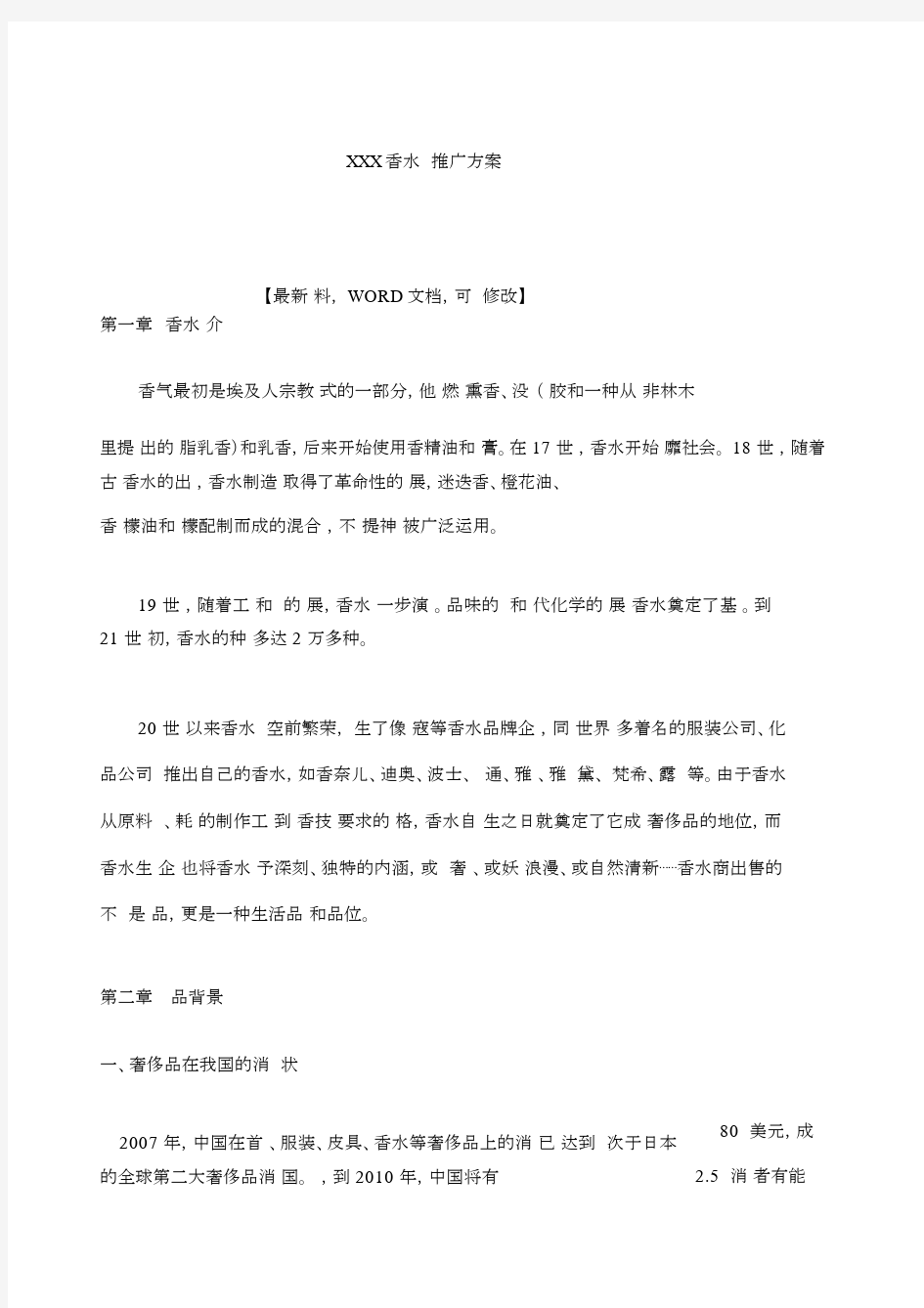 香水营销推广方案.docx