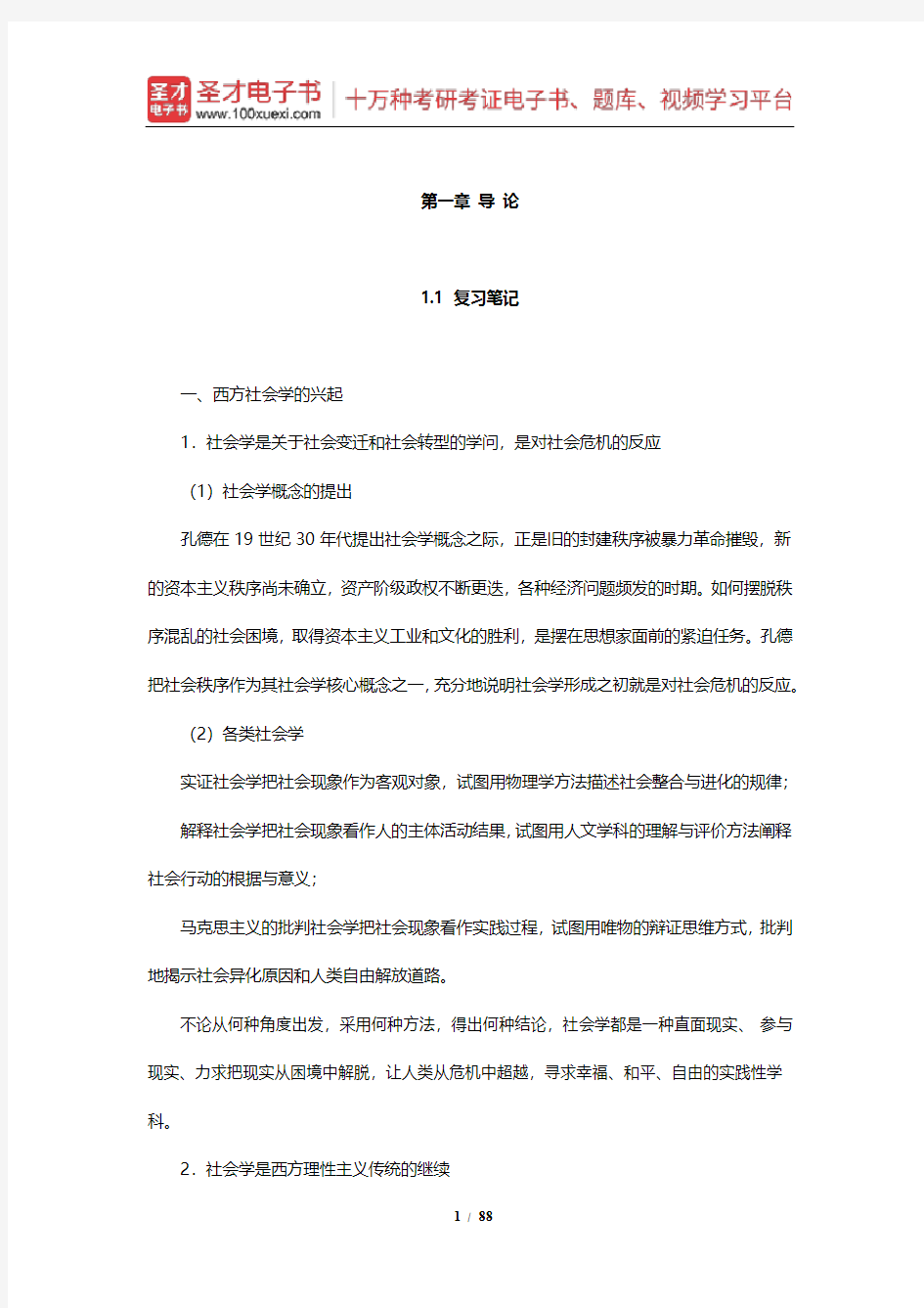 刘少杰《国外社会学理论》笔记和课后习题详解(1-6章)【圣才出品】