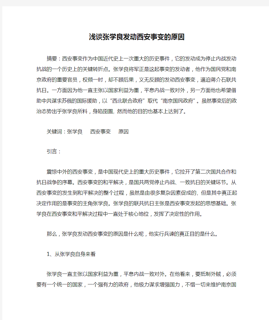 浅谈张学良发动西安事变的原因