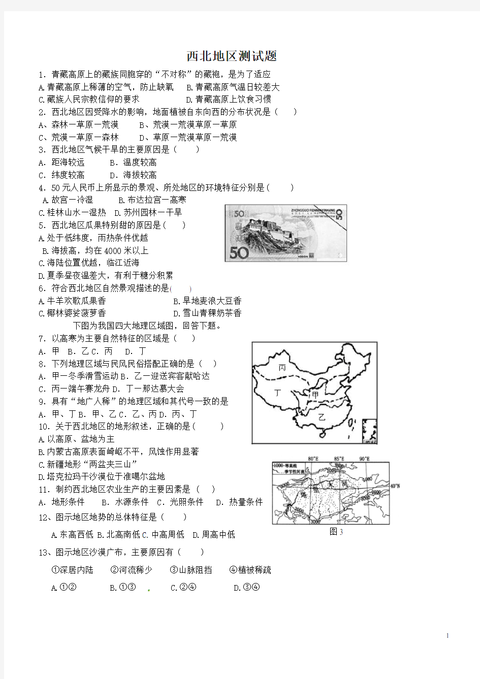 八年级地理下册-西北地区测试题