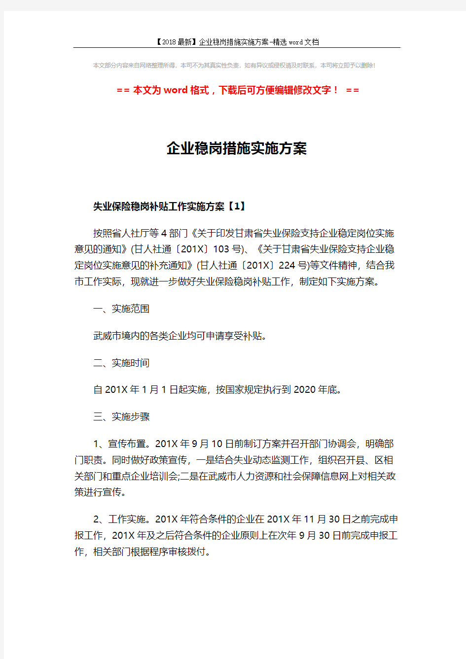 【2018最新】企业稳岗措施实施方案-精选word文档 (7页)