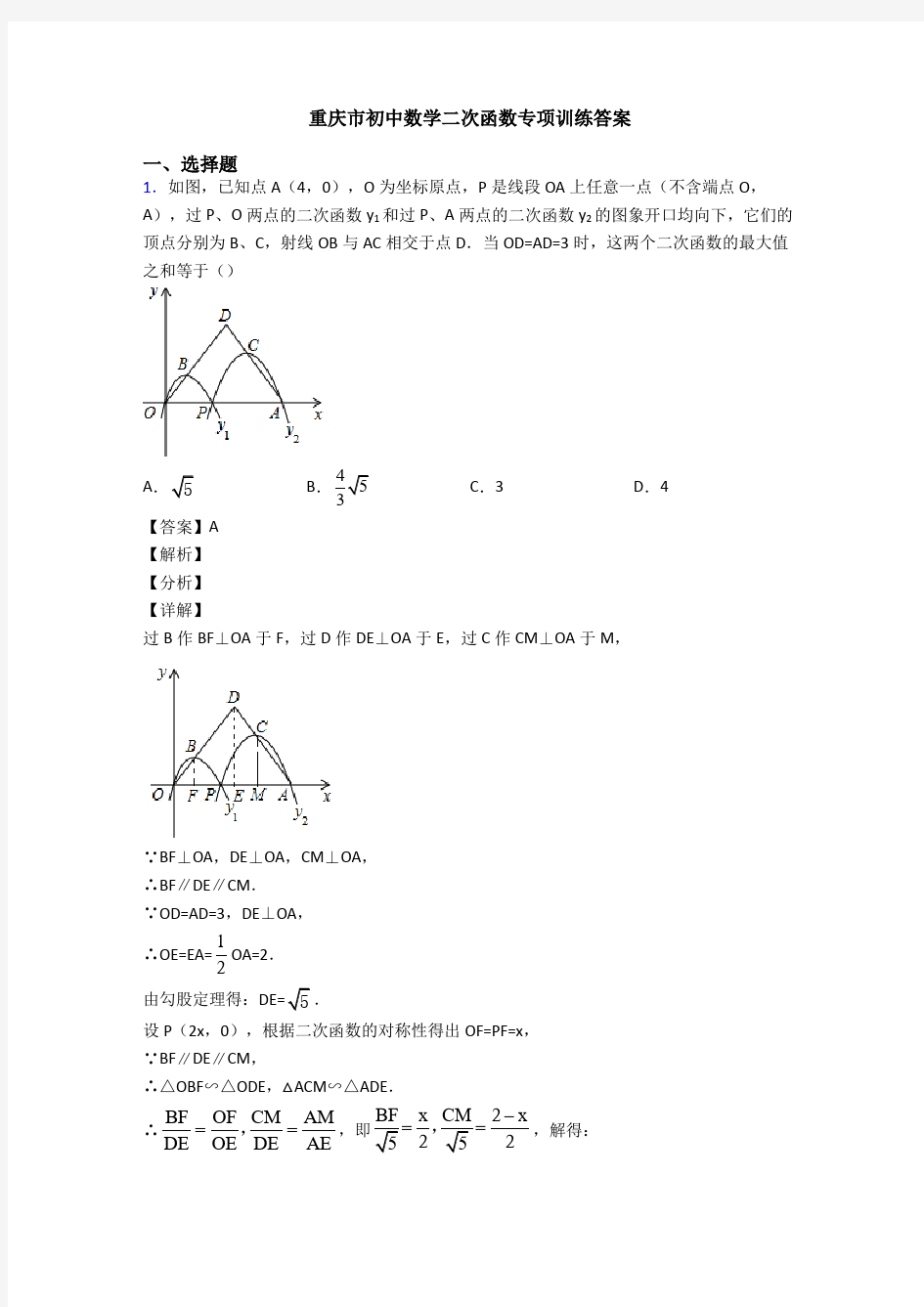 重庆市初中数学二次函数专项训练答案