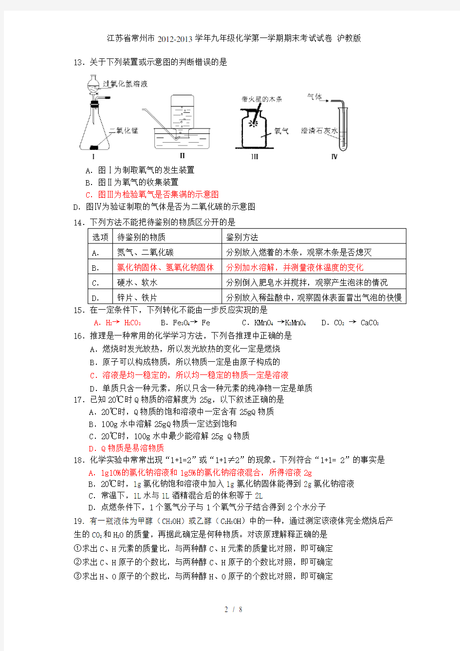 江苏省常州市九年级化学第一学期期末考试试卷 沪教版
