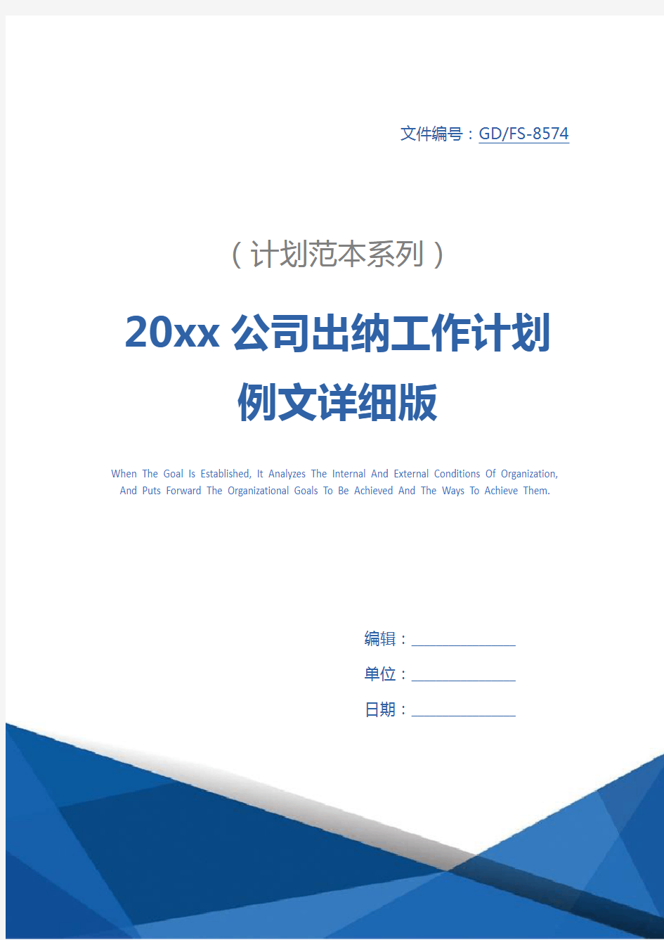 20xx公司出纳工作计划例文详细版