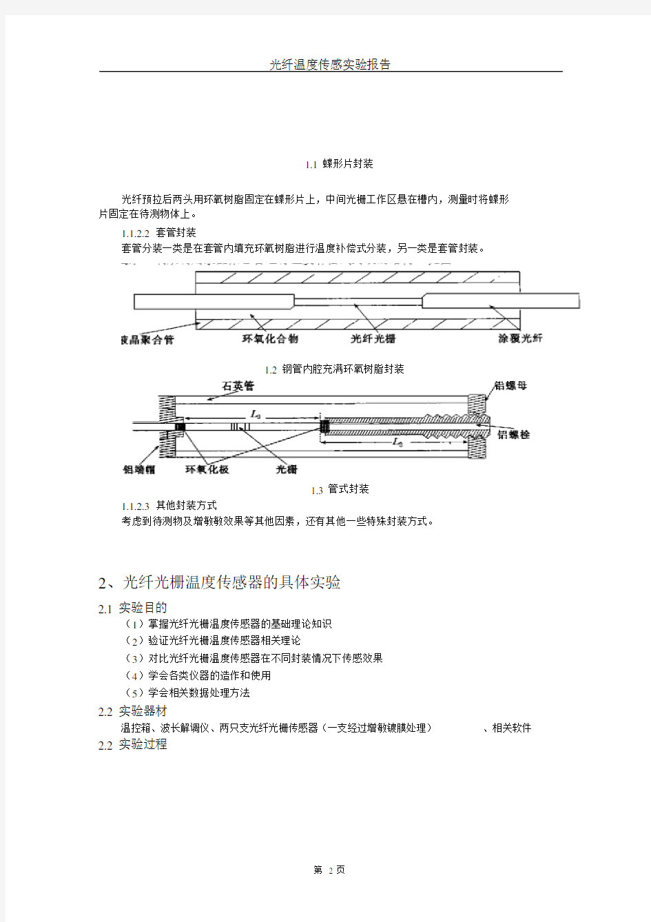 光纤传感实验报告