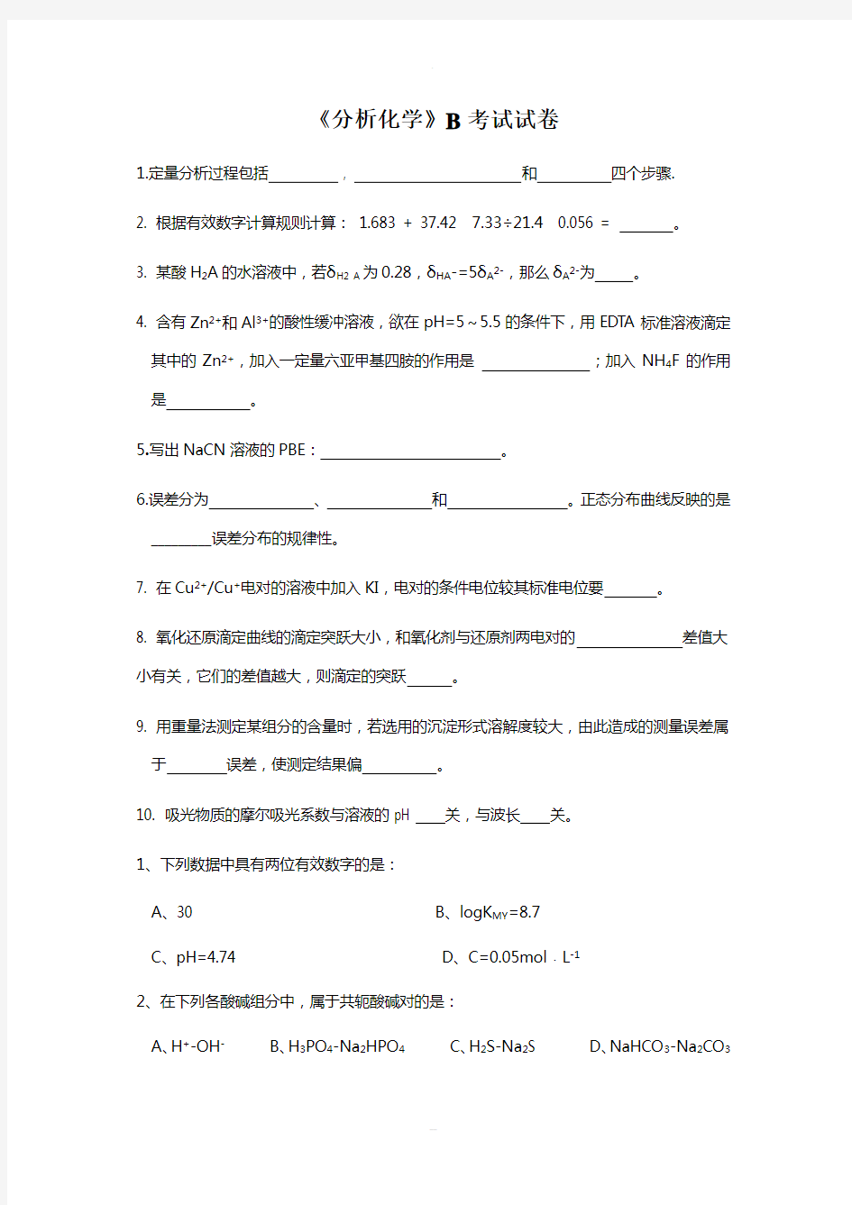 《分析化学》期末考试试卷及答案(B)