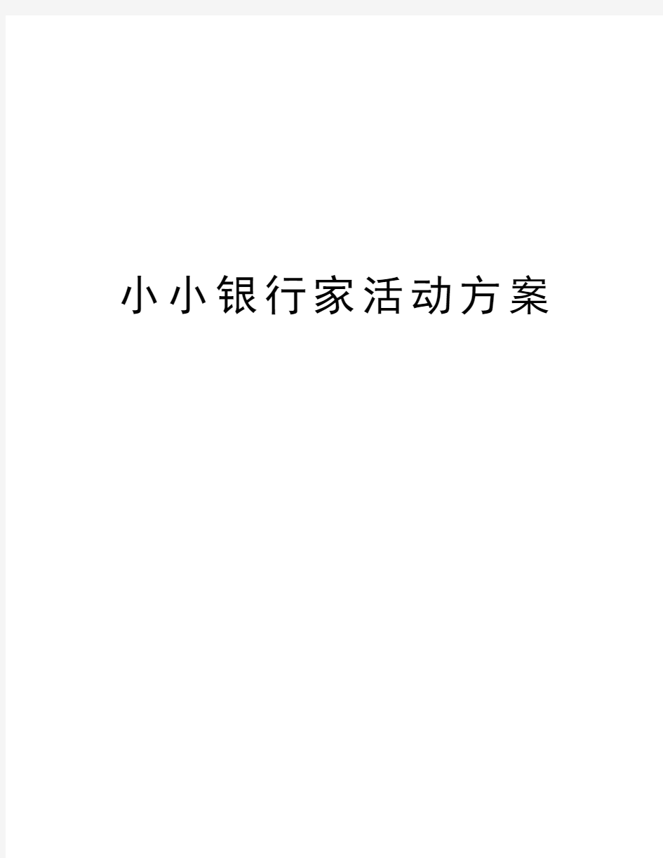 小小银行家活动方案电子教案