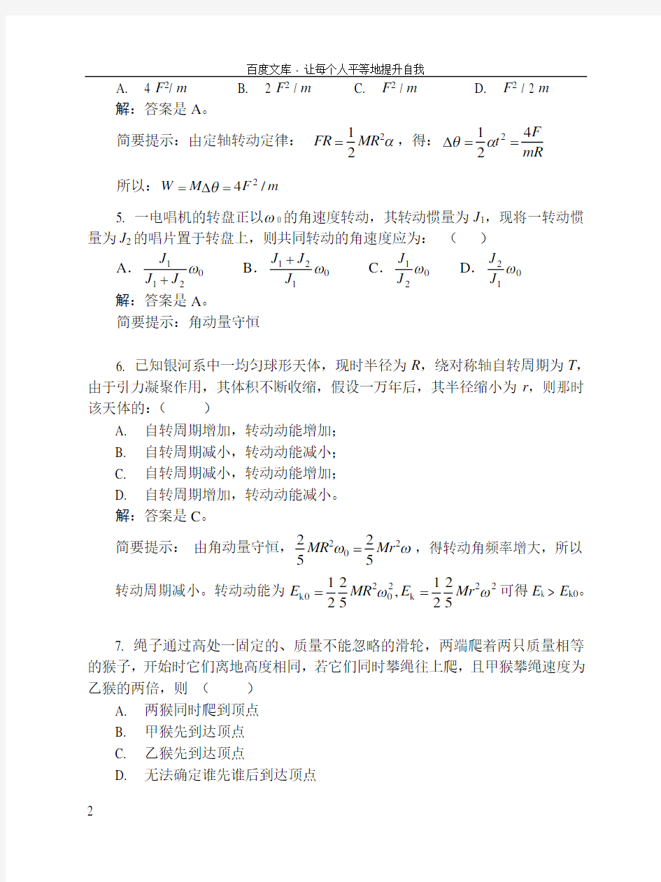 大学物理05刚体的定轴转动习题解答