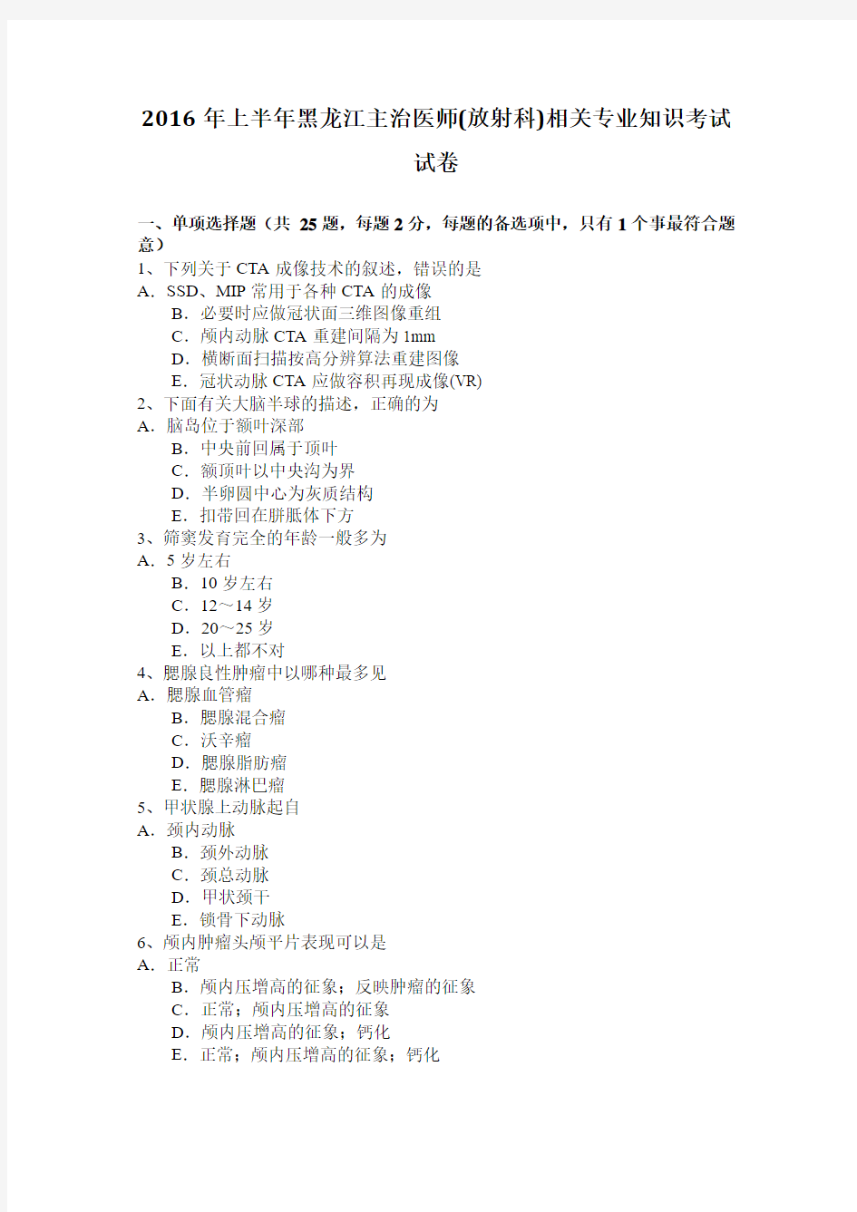 2016年上半年黑龙江主治医师(放射科)相关专业知识考试试卷