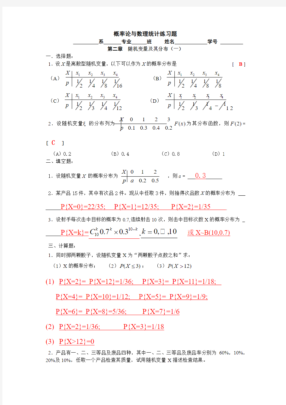 概率论第二章随机变量及其分布答案