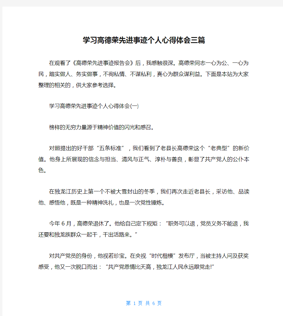 学习高德荣先进事迹个人心得体会三篇