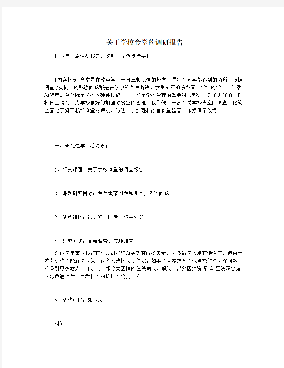 关于学校食堂的调研报告